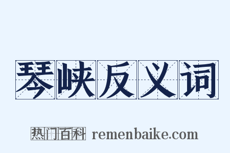 琴峡反义词是什么意思的图片